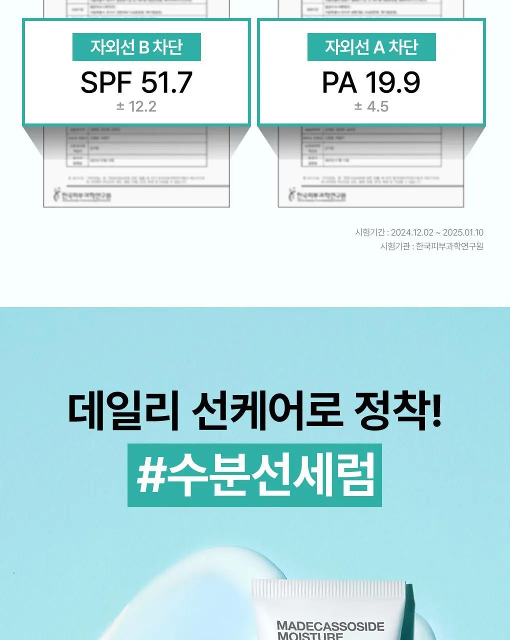 [산뜻촉촉 선크림] 메디힐 마데카소사이드 수분 선세럼 흔적 리페어 50g 상세페이지 4